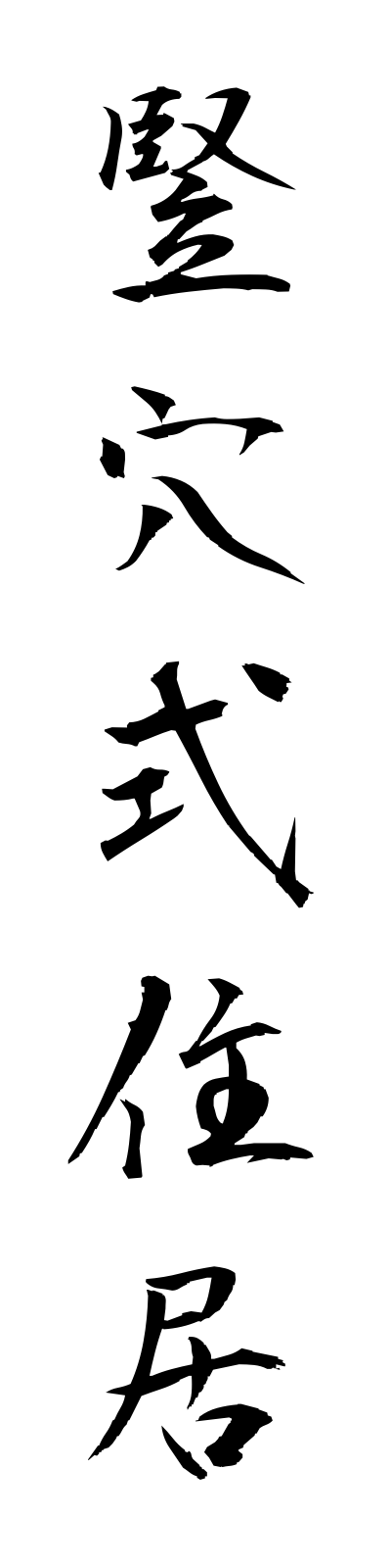 t1/t10158竪穴式住居tateanashikijukyo