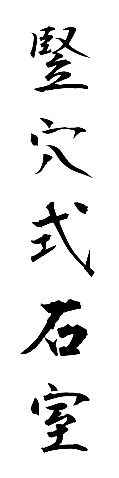 t1/t10159竪穴式石室tateanashikisekishitsu