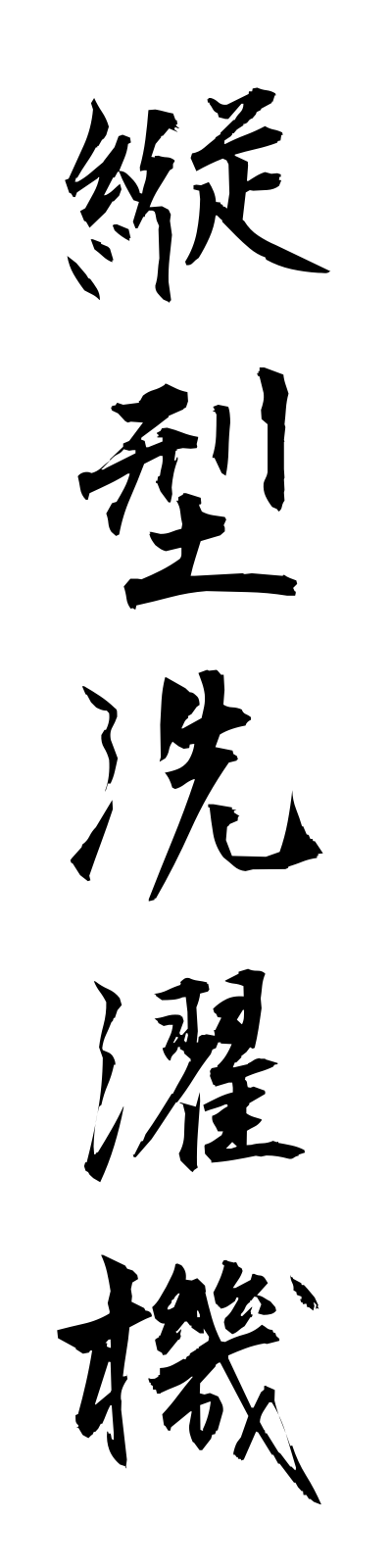 t1/t10160縦型洗濯機tategatasentakuki