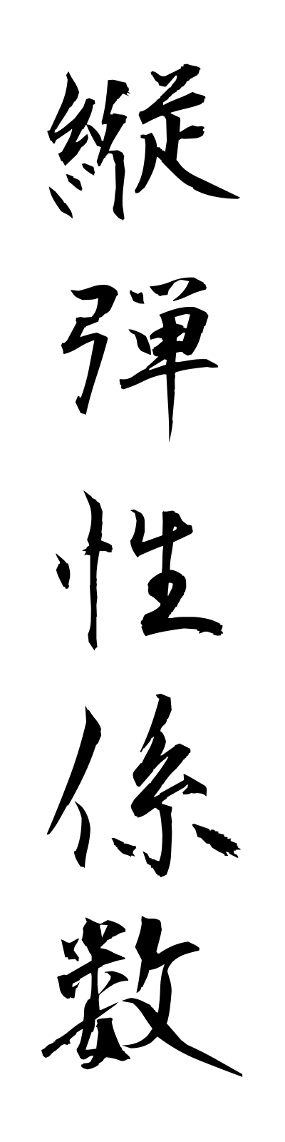 t1/t10161縦弾性係数tatedanseikeisu