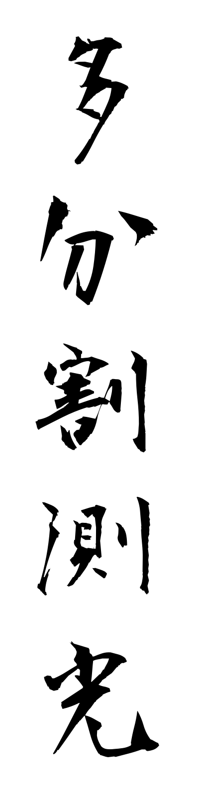 t1/t10166多分割測光tabunkatsusokko