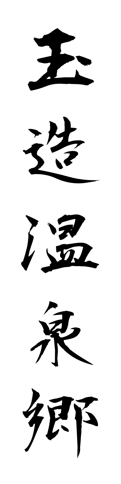 t1/t10167玉造温泉郷tamatsukurionsenkyo