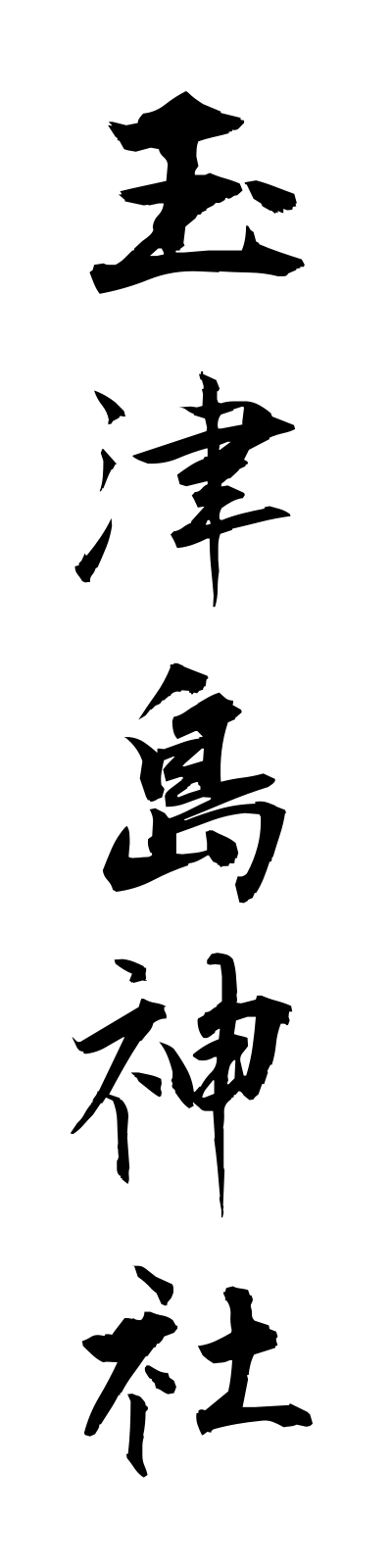 t1/t10168玉津島神社tamatsushimajinja
