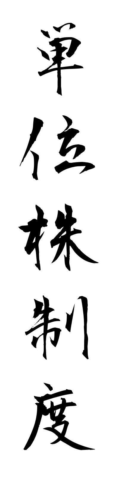 t1/t10170単位株制度tanikabuseido