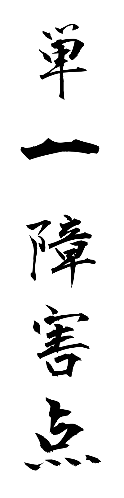 t1/t10172単一障害点tanitsushogaiten