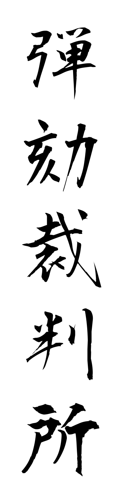 t1/t10173弾劾裁判所dangaisaibansho