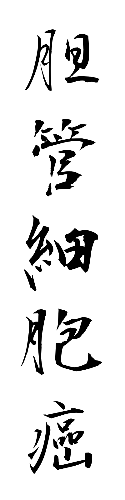 t1/t10175胆管細胞癌tankansaibogan