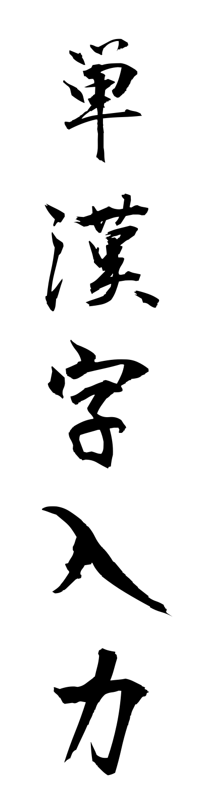 t1/t10176単漢字入力tankanjinyuryoku