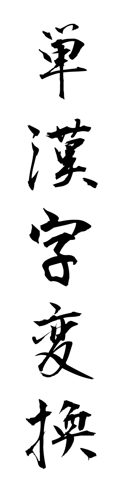 t1/t10177単漢字変換tankanjihenkan