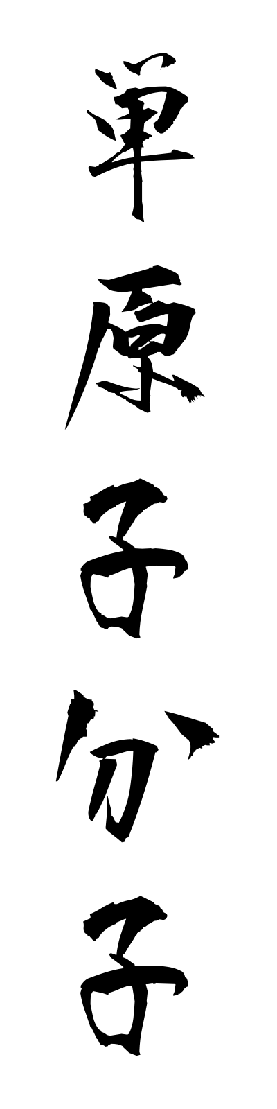 t1/t10180単原子分子tangenshibunshi