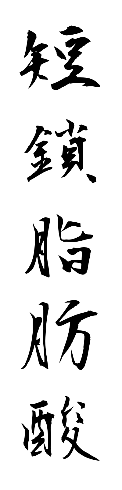 t1/t10182短鎖脂肪酸tansashibosan