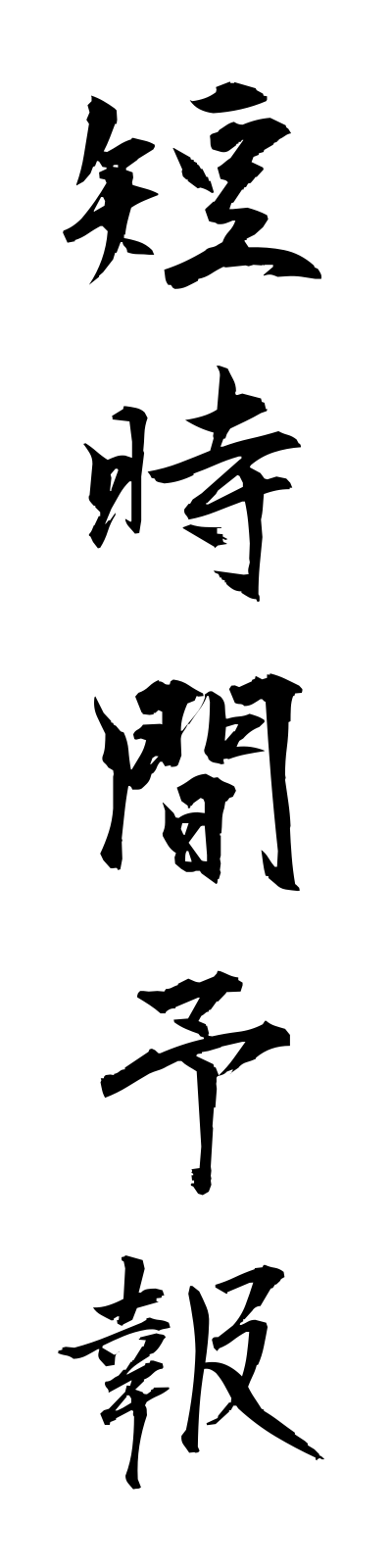 t1/t10183短時間予報tanjikanyoho