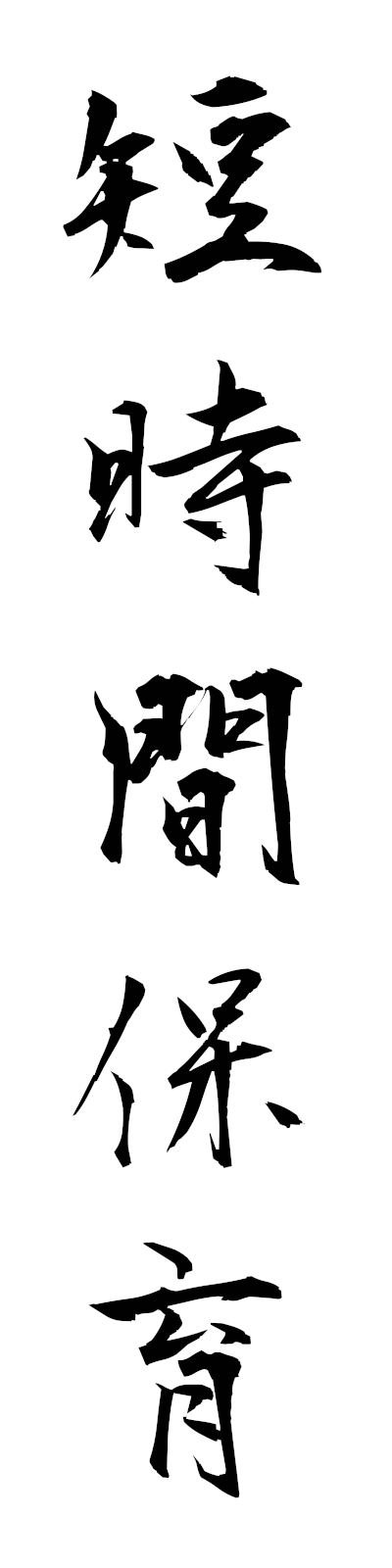 t1/t10184短時間保育tanjikanhoiku