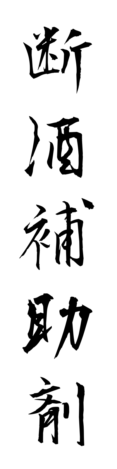 t1/t10186断酒補助剤danshuhojozai