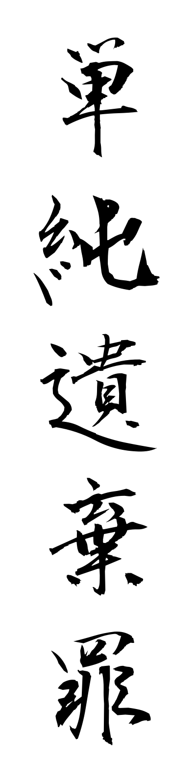 t1/t10187単純遺棄罪tanjunikizai