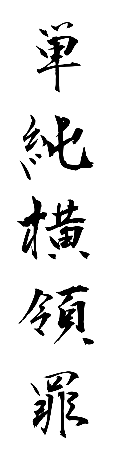 t1/t10188単純横領罪tanjunoryozai