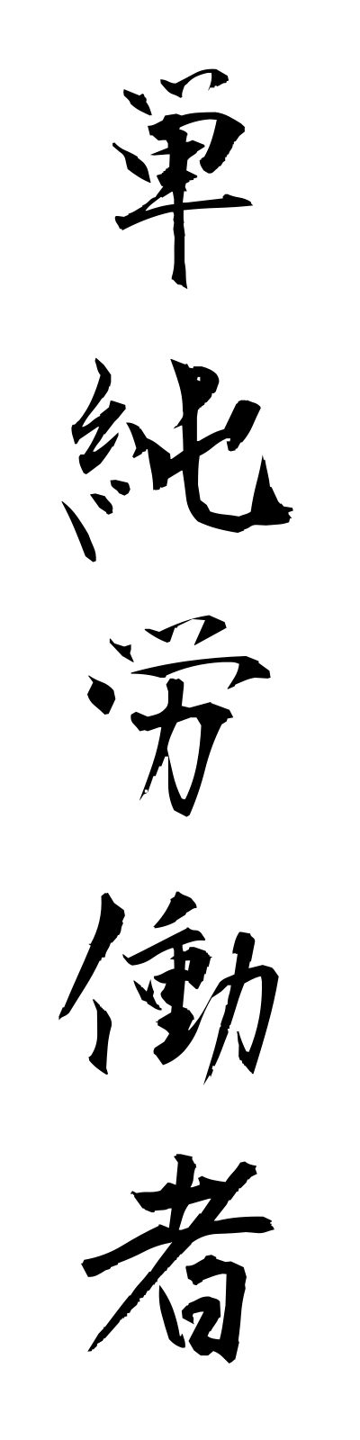 t1/t10193単純労働者tanjunrodosha