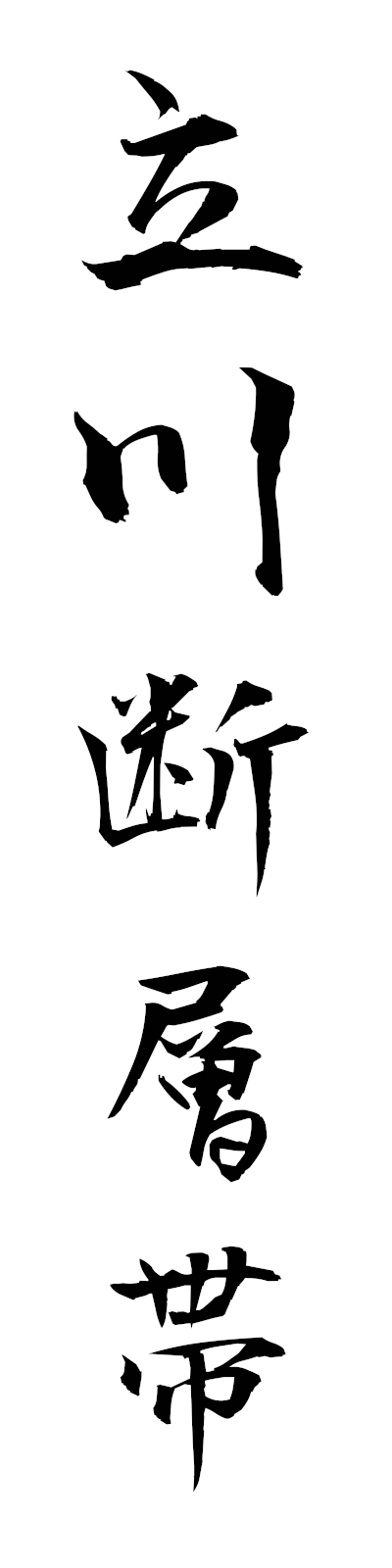 t1/t10195立川断層帯tachikawadansotai