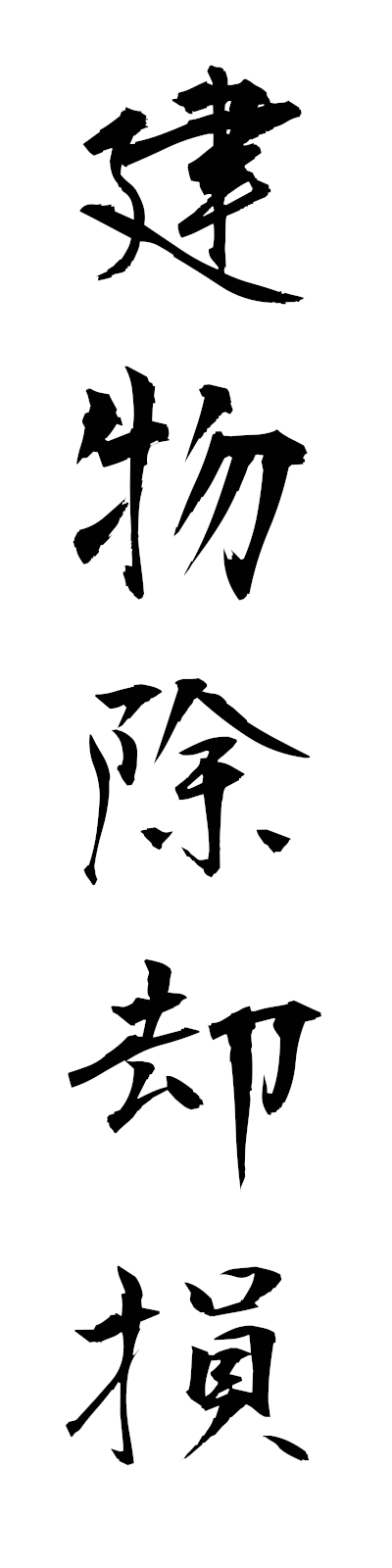 t1/t10197建物除却損tatemonojokyakuson