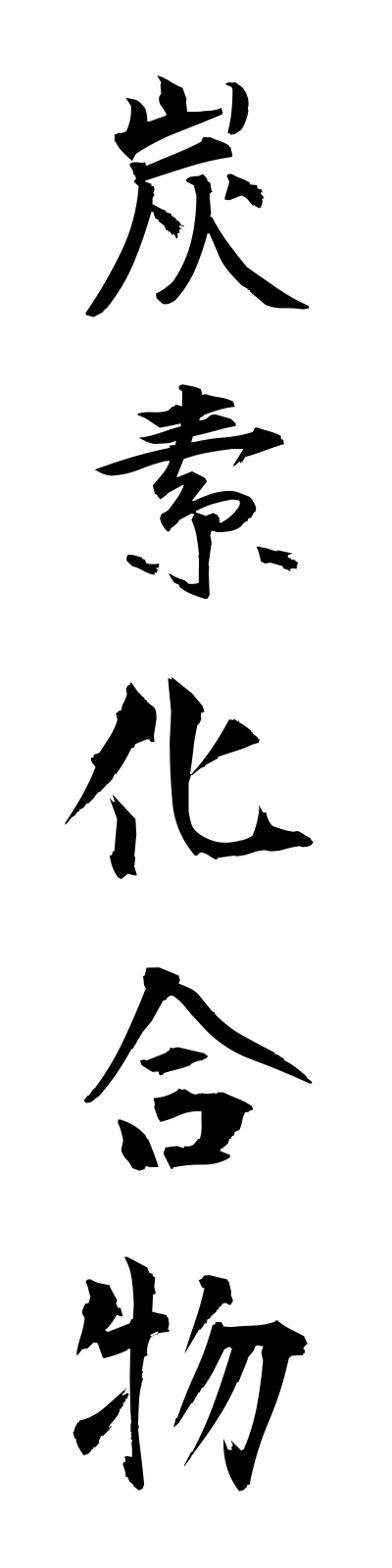 t1/t10199炭素化合物tansokagobutsu