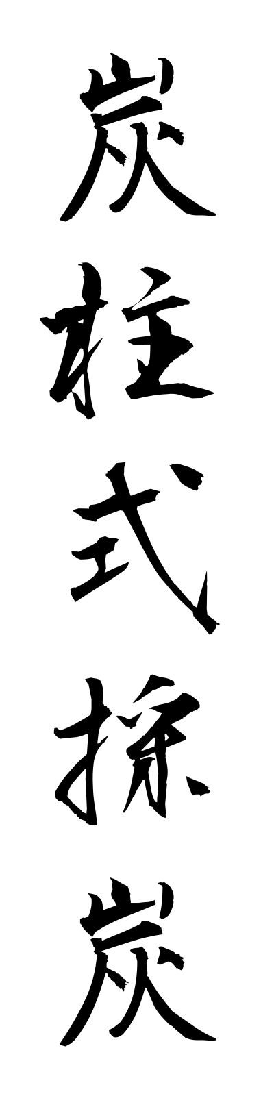t1/t10203炭柱式採炭tanchushikisaitan