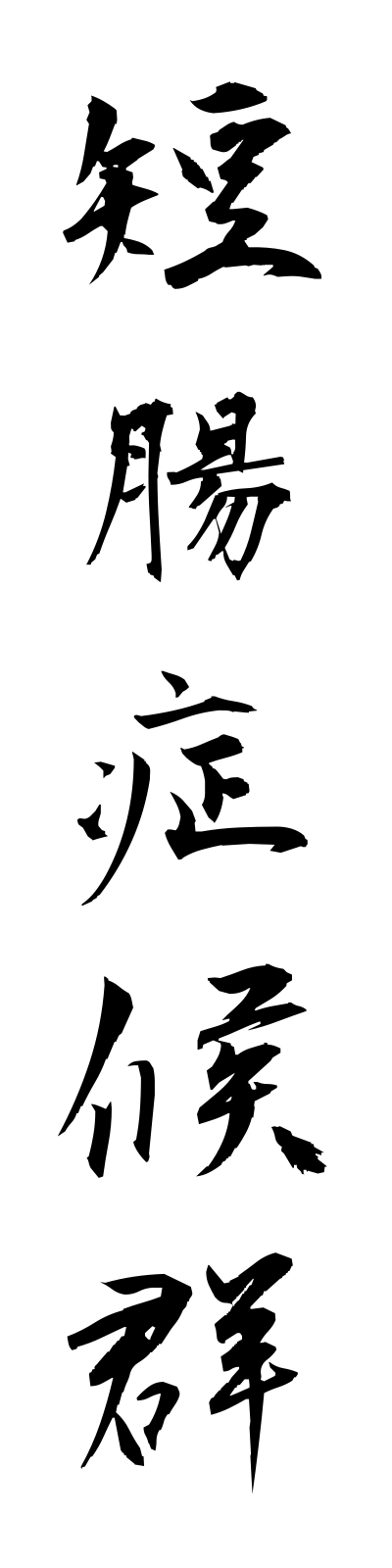 t1/t10204短腸症候群tanchoshokogun