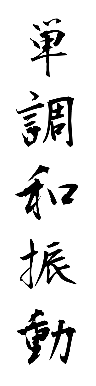 t1/t10205単調和振動tanchowashindo