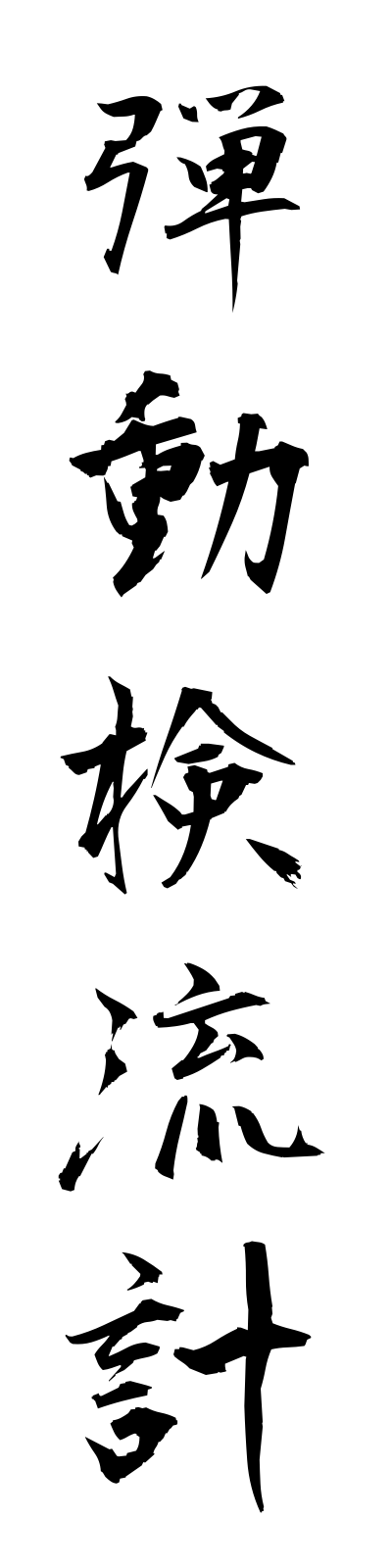 t1/t10206弾動検流計dandokenryukei