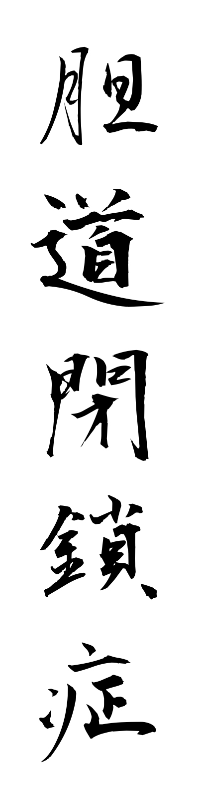 t1/t10207胆道閉鎖症tandoheisasho