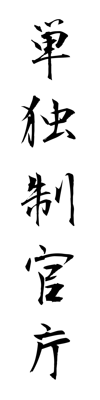 t1/t10208単独制官庁tandokuseikancho