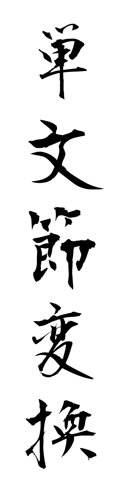 t1/t10212単文節変換tambunsetsuhenkan