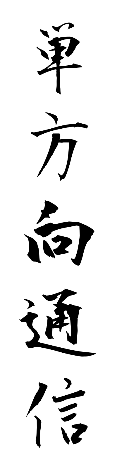 t1/t10213単方向通信tanhokotsushin