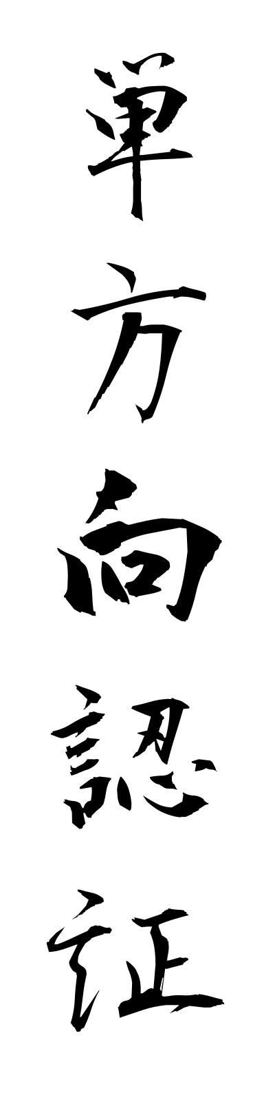 t1/t10214単方向認証tanhokoninsho