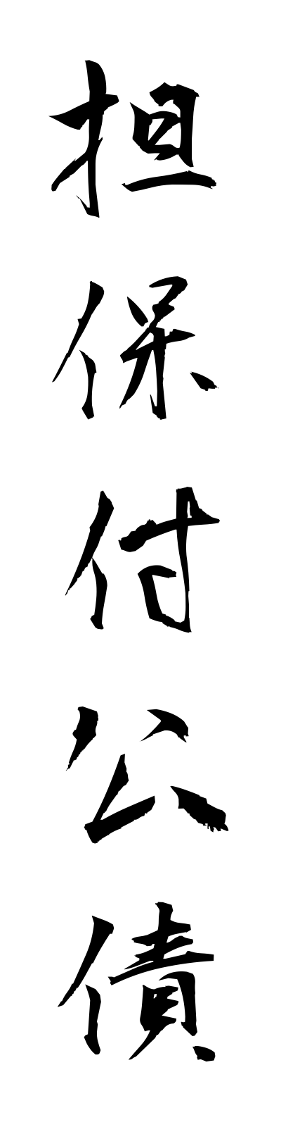 t1/t10216担保付公債tampotsukikosai