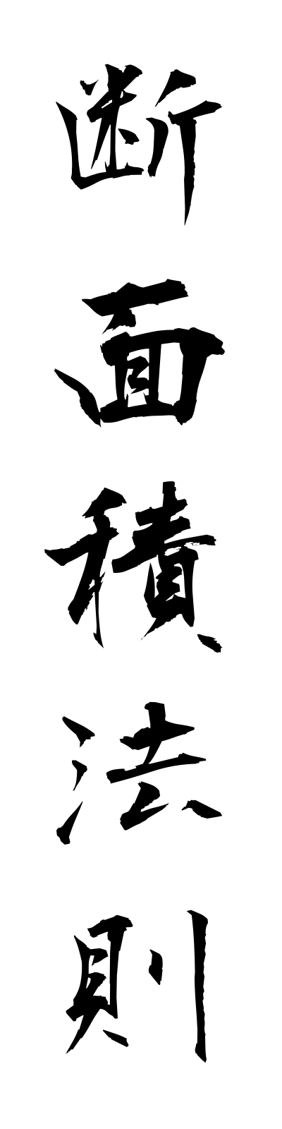 t1/t10219断面積法則dammensekihosoku