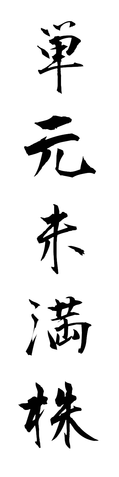 t1/t10221単元未満株tangemmimankabu