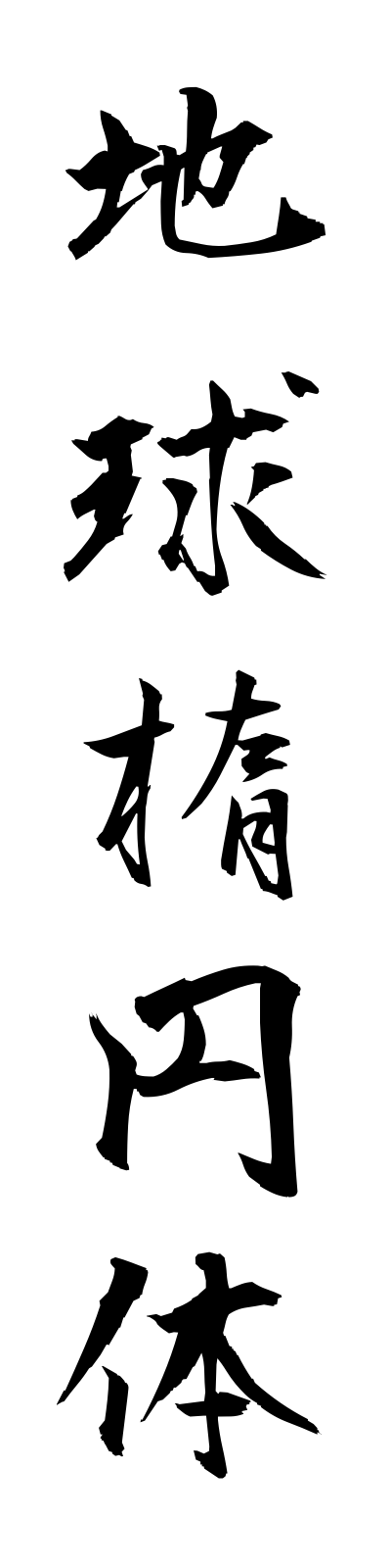 t2/t20018地球楕円体chikyudaentai