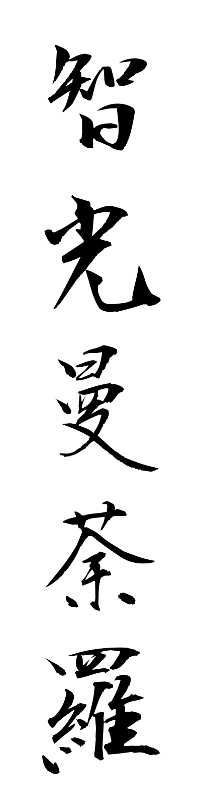 t2/t20025智光曼荼羅chikomandara