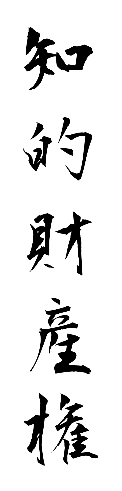 t2/t20039知的財産権chitekizaisanken