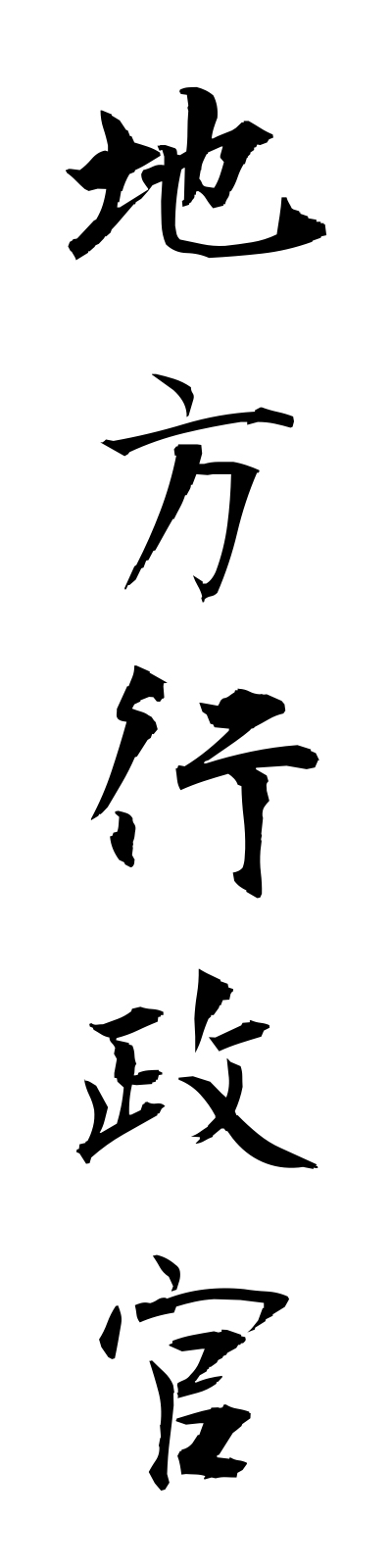 t2/t20047地方行政官chihogyoseikan
