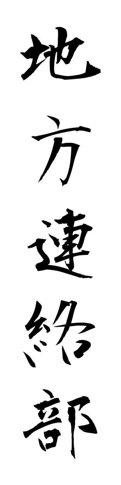 t2/t20065地方連絡部chihorenrakubu
