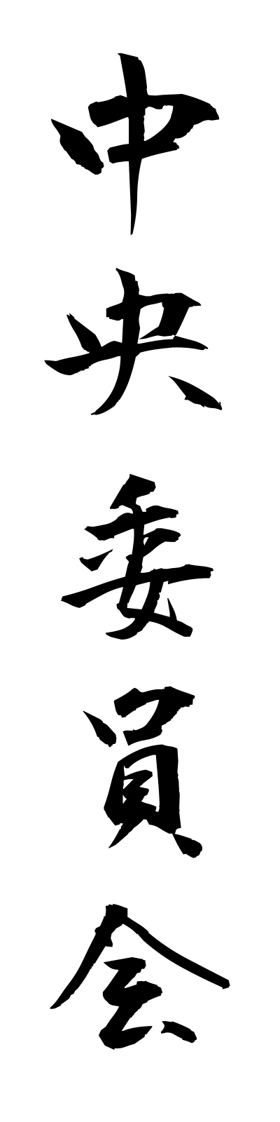 t2/t20068中央委員会chuoiinkai