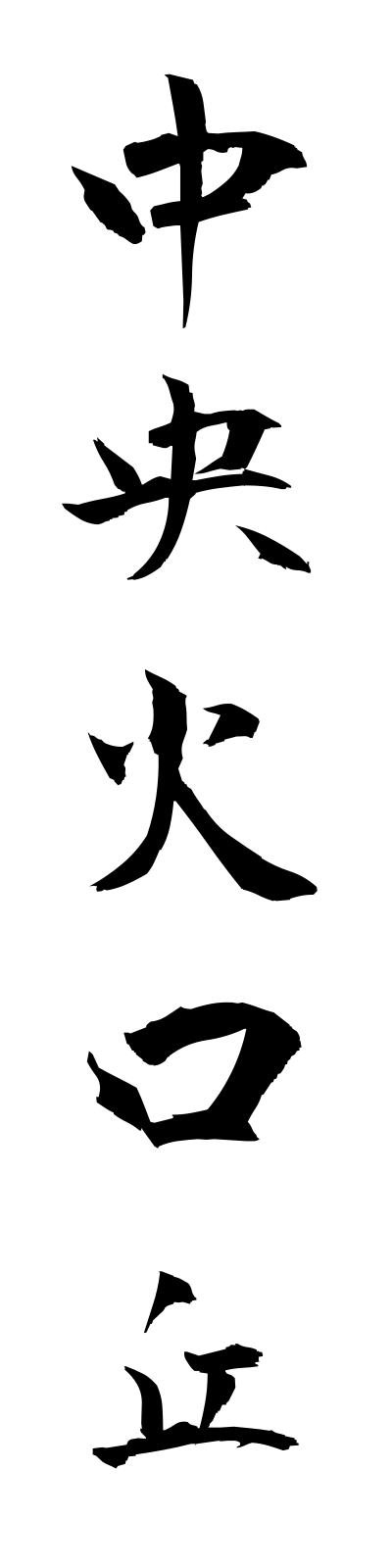 t2/t20069中央火口丘chuokakokyu