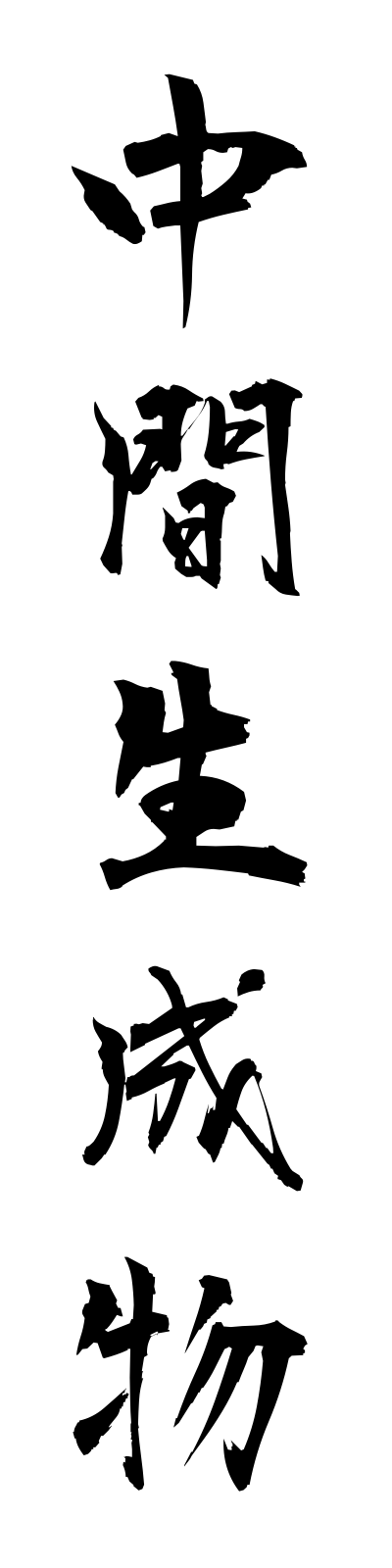t2/t20080中間生成物chukanseiseibutsu