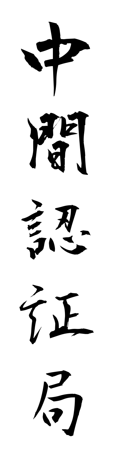 t2/t20081中間認証局chukanninshokyoku