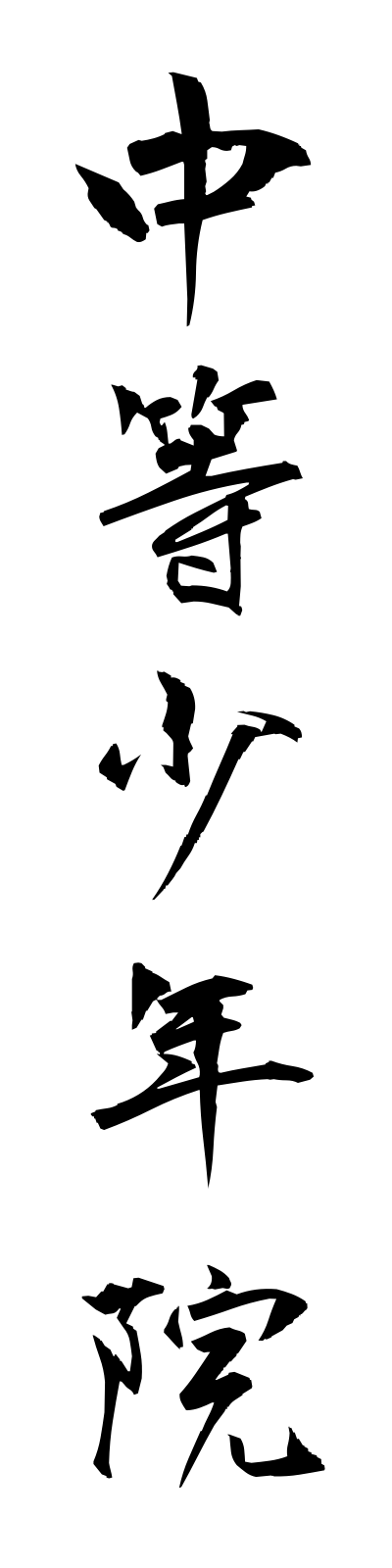 t2/t20105中等少年院chutoshonenin