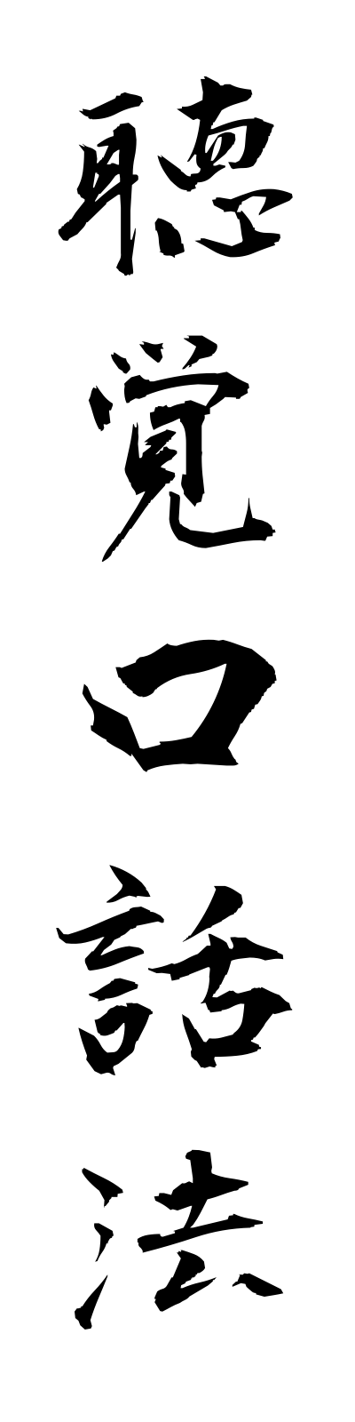 t2/t20112聴覚口話法chokakukowaho