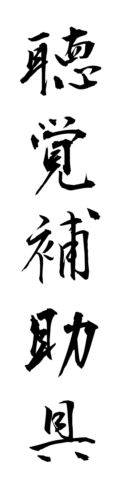 t2/t20113聴覚補助具chokakuhojogu