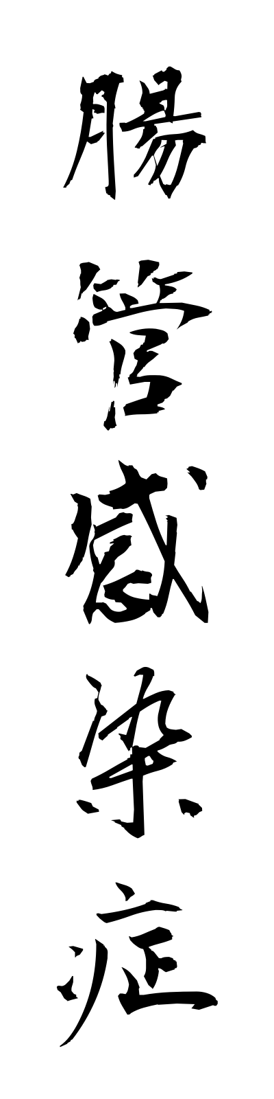 t2/t20114腸管感染症chokankansensho