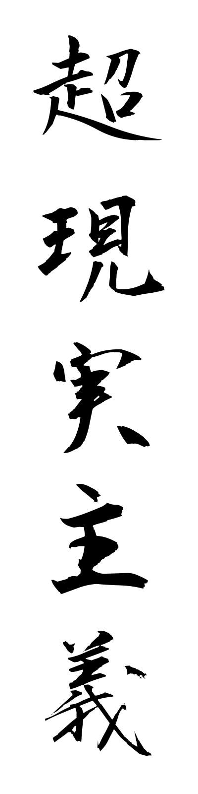 t2/t20118超現実主義chogenjitsushugi